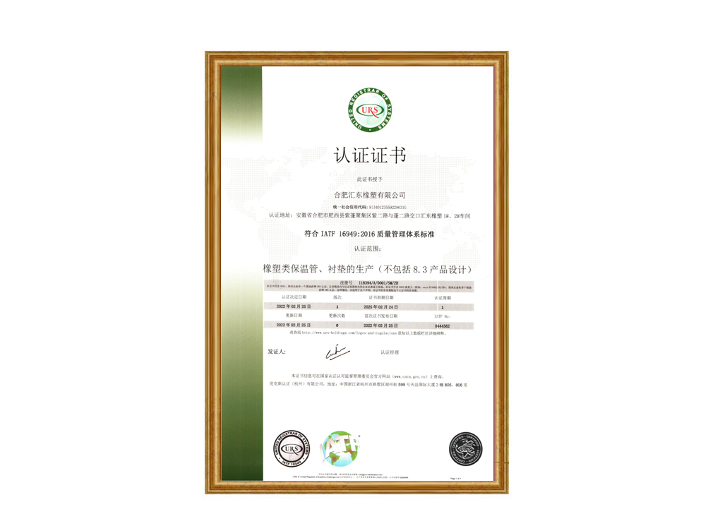 符合 IATF 16949:2016 質(zhì)量管理體系標(biāo)準(zhǔn)